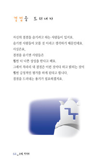 결점을 드러내자