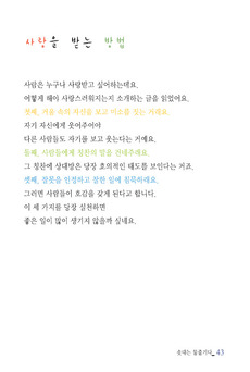 사랑을 받는 방법