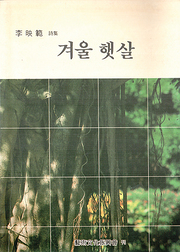 이영범 『겨울 햇살』 