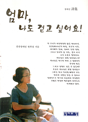 한후경 『엄마, 나도 걷고 싶어요』