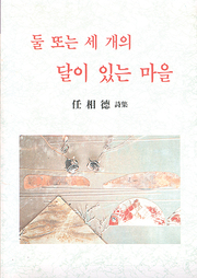 임상덕 『둘 또는 세 개의 달이 있는 마을』
