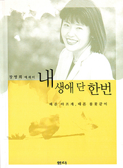 장영희 『살아온 기적 살아갈 기적』 
