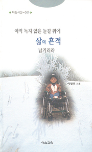이정우 『아직 녹지 않은 눈길 위에 삶의 흔적 남기리라