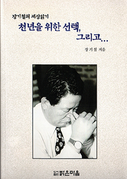 장기철 『장기철의 세상읽기 천년을 위한 선택 그리고…』