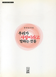 장진순 『우리가 사랑이라고 말하는 것들』