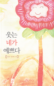 최정민 『웃는 네가 예쁘다』