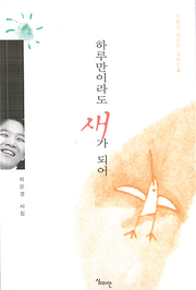 이은경 『하루만이라도 새가 되어』