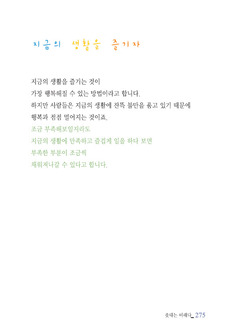지금의 생활을 즐기자