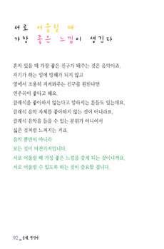 서로 어울릴 때 가장 좋은 느낌이 생긴다