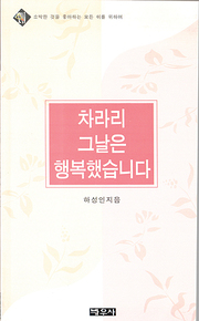 하성인 『차라리 그 날은 행복했습니다』