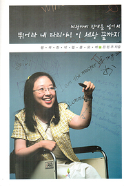 김민주 『뛰어라 내 다리야! 이 세상 끝까지』