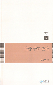 신승우 『나를 두고 왔다』