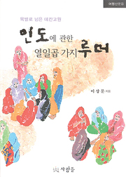 이상문 『인도에 관한 열일곱 가지 루머』