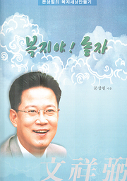 문상필 『복지야 놀자』 
