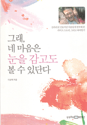 이상재 『그래, 네 마음은 눈을 감고도 볼 수 있단다』