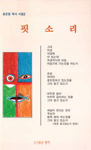 송순영 『핏소리』