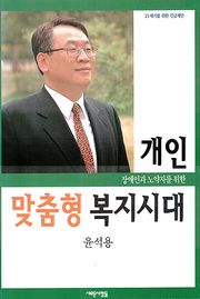 윤석용 『개인맞춤형 복지시대』 