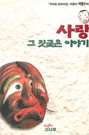 박용수 『사랑 그 짓궂은 이야기』 