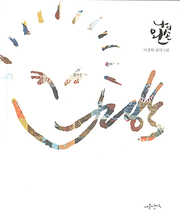 이경학 『나의 왼손』