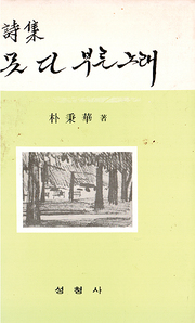 박병화 『못 다 부른 노래』 