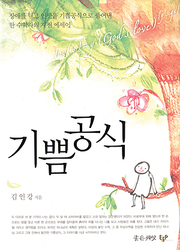 김인강 『기쁨공식』