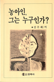 강주해 『농아인 그는 누구인가』
