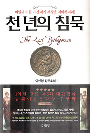 이선영 『천년의 침묵』