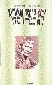 이선관 『지구촌에 주인은 없다』 