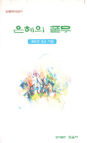육도연 『은혜의 풀무』 