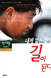 박대운 『내게 없는 것이 길이 된다』 