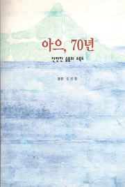 심전황 『아으, 70년』