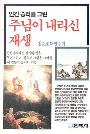 김준호 『주님이 내리신 재생』