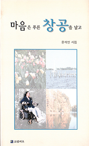 윤석언 『마음은 푸른 창공을 날고』 
