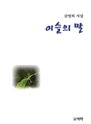김명희 『이슬의 말』