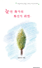 김경식 『눈 먼 화가의 화선지 위엔』
