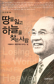 김선태 『땅을 잃고 하늘을 찾은 사람』