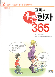 박경근 『고씨의 아름한자 365』