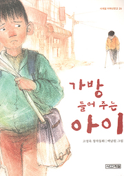 고정욱 『가방 들어주는 아이』