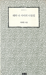백태종 『해와 나 사이의 나뭇잎』