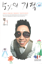 이동우 『5%의 기적』 