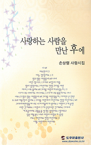 손상렬 『사랑하는 사람을 만난 후에』