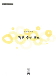 김진우 『작은 꿈의 행복』