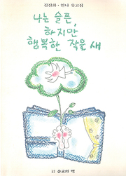 김진화(안나) 『나는 슬픈 하지만 행복한 작은 새』