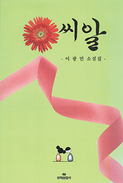이광민(이광치) 『씨알』
