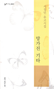 서정민 『망가진 기타』