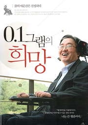 이상묵 『0.1% 그램의 희망』 