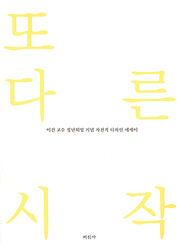 이건 『또 다른 시작』 
