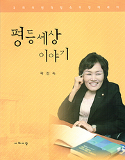 곽정숙 『평등 세상 이야기』