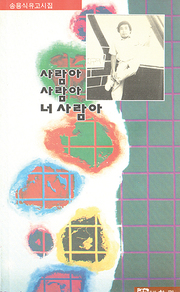 송용식 『사람아 사람아 너 사람아』 