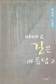 반숙자 『때때로 길은 아름답고』 